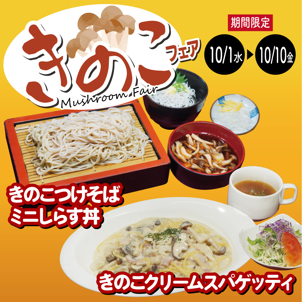 きのこフェア